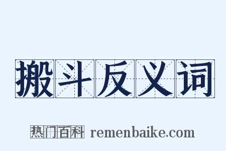 搬斗反义词是什么意思的图片